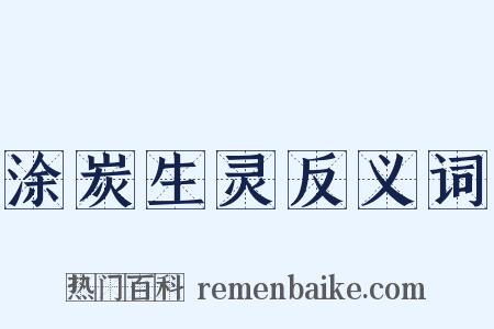 涂炭生灵反义词是什么意思的图片